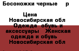 Босоножки черные 40 р. › Цена ­ 800 - Новосибирская обл. Одежда, обувь и аксессуары » Женская одежда и обувь   . Новосибирская обл.